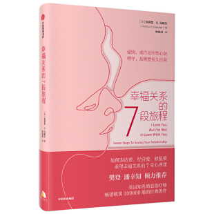 当当网 重塑幸福关系 樊登推荐 修复爱 7段旅程：梳理两性关系 书籍 表达爱 经营爱 正版 幸福关系 发展时序 7堂心理课