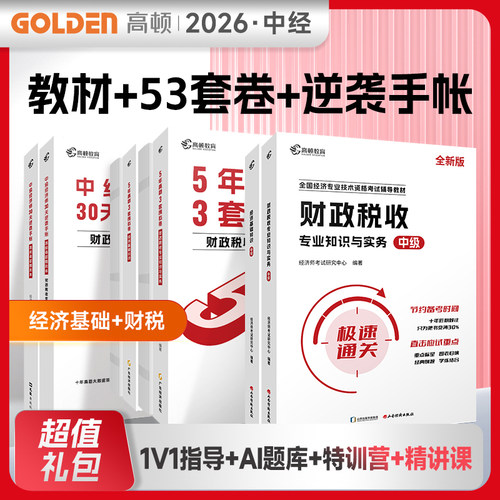全新2026年中级经济师【经济基础+财税】辅导教材+5年真题3套模拟必