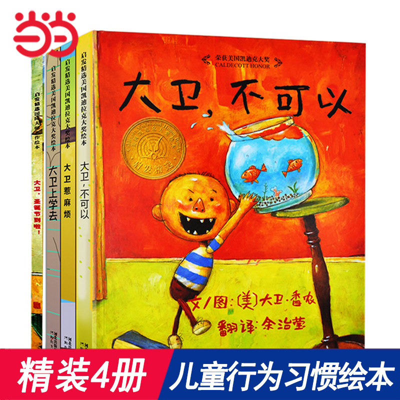 当当网正版童书 大卫不可以套装4册 大卫上学去大卫惹麻烦圣诞节到了 清华附小推荐凯迪克大奖经典3-6岁幼儿童宝宝早教启蒙认知书使用感如何?