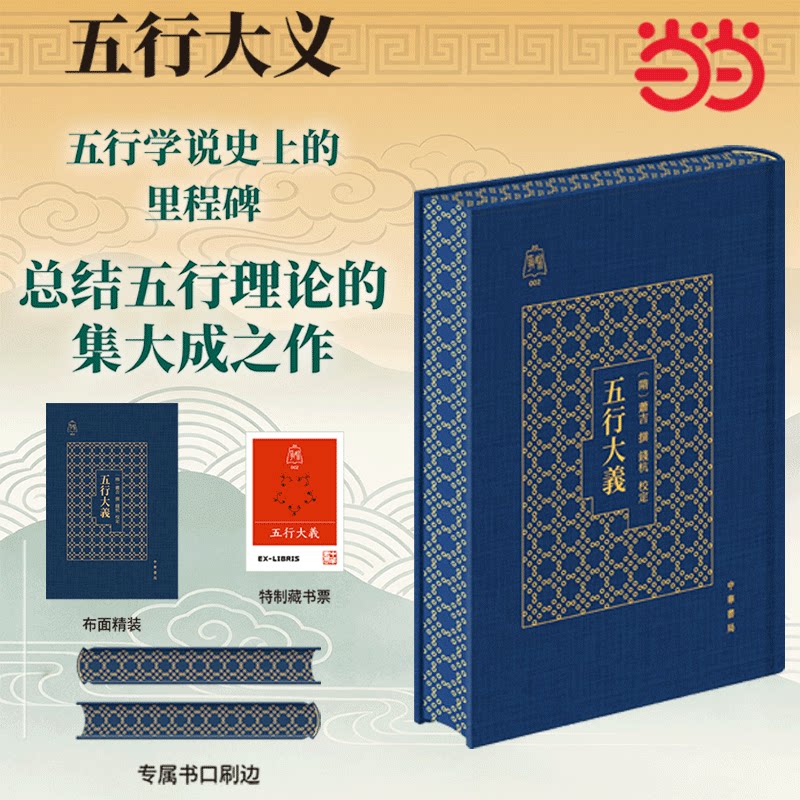 【当当网特装版 布面精装书口刷边】五行大义 白话全解争鸣系列2赠藏书票五行学说史上的里程碑总结五行理论的集大成之作中华书局