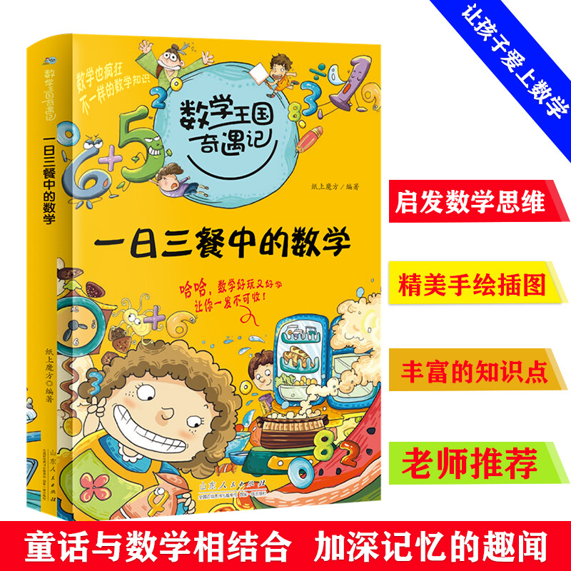当当网 数学王国奇遇记 一日三餐中的数学 7-12岁小学生二三四五六年级课外阅读 数学中的十万个为什么