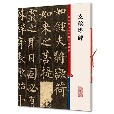 玄秘塔碑（彩色放大本中国著名碑帖·第一集）