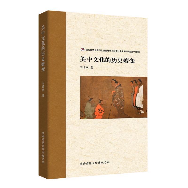 当当网 关中文化的历史嬗变 中国地域文化陕西文化史历史 刘景纯 陕西师范大学出版社 正版书籍