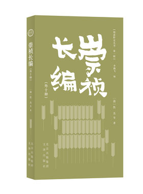 明清野史丛书（辑）崇祯长编（外十种）