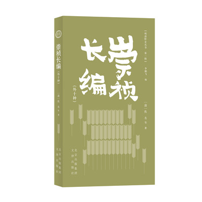明清野史丛书（辑）崇祯长编（外十种）