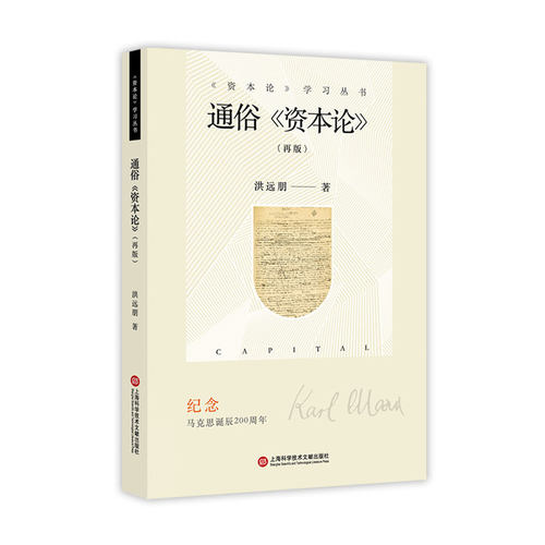 新版：通俗《资本论》