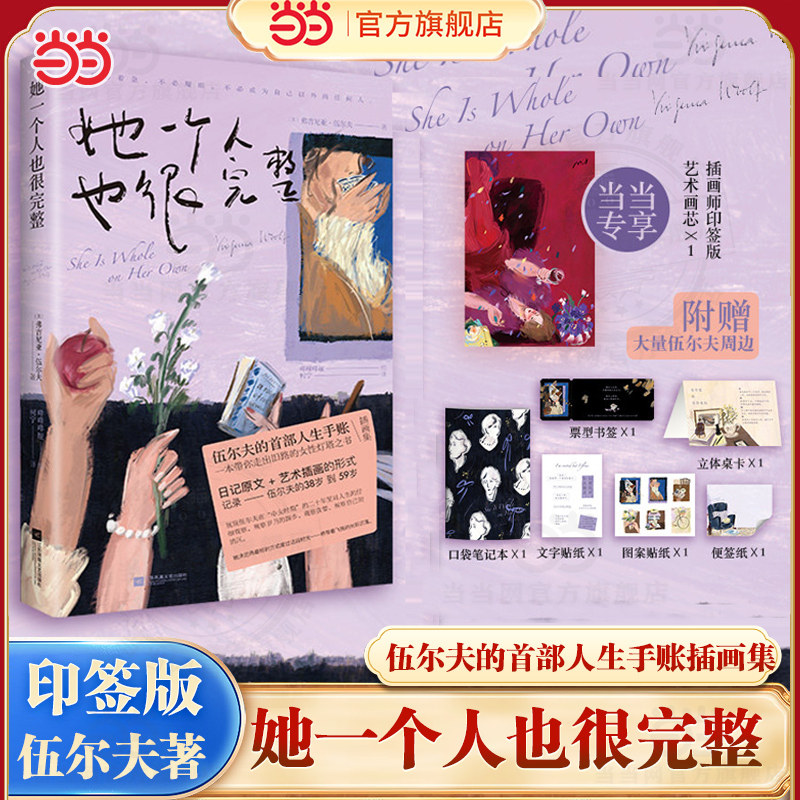 当当印签版【丰富赠品】她一个人也很完整 伍尔夫的首部人生手账插画集 一本带你走出旧路的女性灯塔之书中英双语日记原文艺术插画