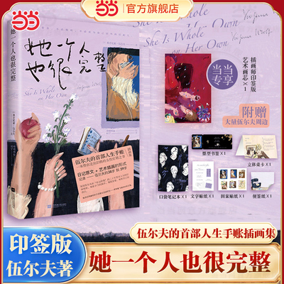 当当印签版【丰富赠品】她一个人也很完整 伍尔夫的首部人生手账插画集 一本带你走出旧路的女性灯塔之书中英双语日记原文艺术插画