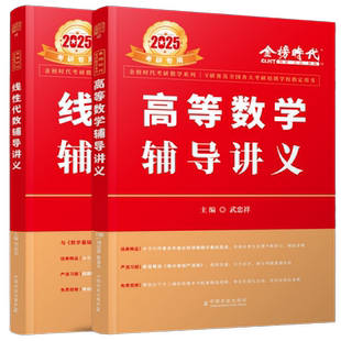 当当网】2027考研数学武忠祥高等数学辅导讲义+李永乐线性代数辅导讲义考研数一二三高数线代概率论强化讲义660题330题历年真题