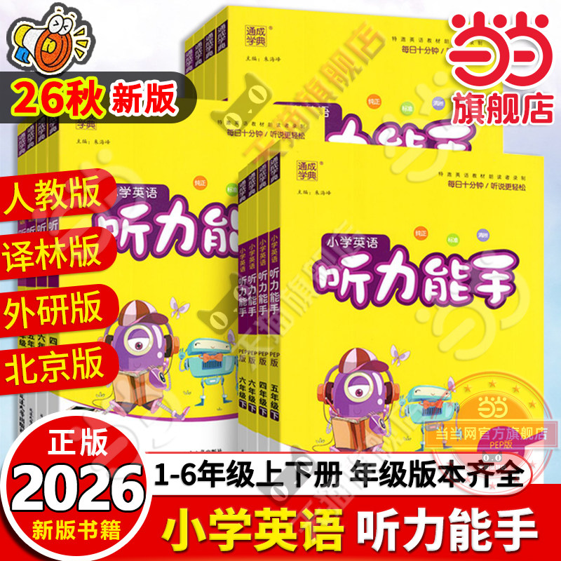 当当网2026秋新版26春小学英语听力能手三四年级五六年级一二年级上册下册PEP人教版译林外研通城学典听力专项训练书同步练习册题