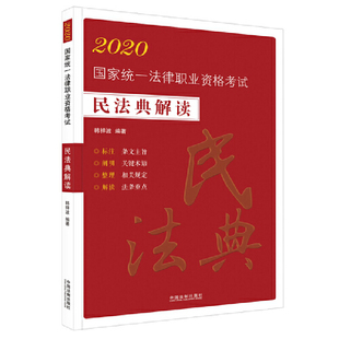 法条应试版 司法考试2020 2020国家统一法律职业资格考试：民法典解读