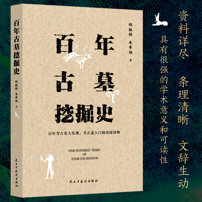 百年古墓挖掘史 (百年考古重大发现,古迷入门级重磅读物   总结世界近百年来重大考古发现,验证历史以及相关想象文学的真实性)