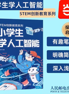 当当网 小学生学人工智能  stem书籍 青少年AIi技术水平测试辅导书 神经网络和深度学习启蒙 AI入门指南 人民邮电出版社 正版