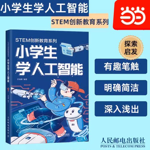 当当网 小学生学人工智能  stem书籍 青少年AIi技术水平测试辅导书 神经网络和深度学习启蒙 AI入门指南 人民邮电出版社 正版