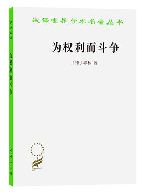当当网 为权利而斗争(汉译名著本17) 商务印书馆 正版书籍