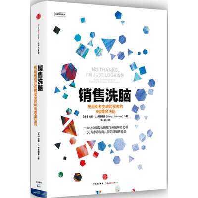 【当当网官方旗舰】销售洗脑 把逛街者变成购买者的8条黄金法则 哈里.弗里德曼 著 销售  商业管理 营销之道 中信出版社 正版