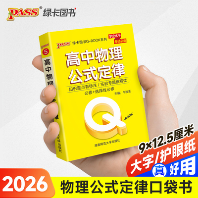 26新版Qbook高中物理公式定律 必修选修新教材qbook迷你口袋书掌中宝小红书高一二三知识点总结手册总复习便携