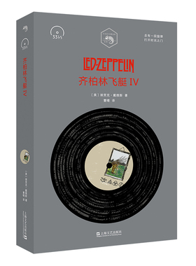 齐柏林飞艇IV（小文艺·口袋文库·33 1/3系列）