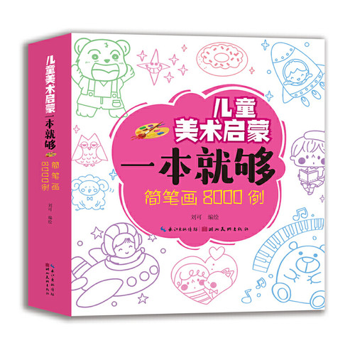 儿童美术启蒙一本就够·简笔画8000例