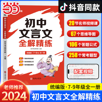 汉知简初中文言文全解精练一本通