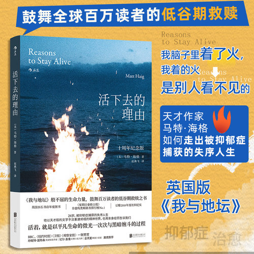 当当网 活下去的理由 十周年纪念版 走出抑郁的生命之旅 抑郁症治疗心理学健康书籍普及读物 北京联合出版公司 正版书籍