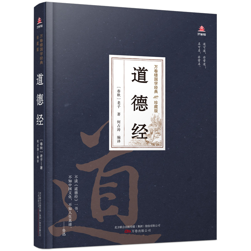 万卷楼国学经典(珍藏版)道德经属于什么档次？