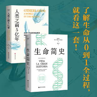 生命简史 完整易懂 正版 探索生命系列 书籍 古生物泰斗撰写 人类之前5亿年 由西班牙和英国 当当网 生命通识读本