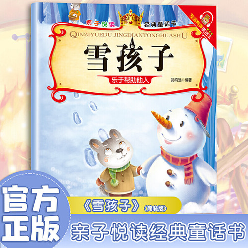 雪孩子经典童话书启蒙早教益智读物幼儿童经典绘本儿童睡前故事绘本0到3岁睡前故事书儿童绘本3到6岁阅读启蒙故事童话故事书幼儿园