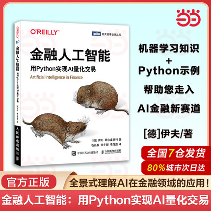 当当网 金融人工智能：用Python实现AI量化交易 [德]伊夫·希尔皮斯科 人工智能机器学习金融工程师数据分析师参考书籍 正版书籍