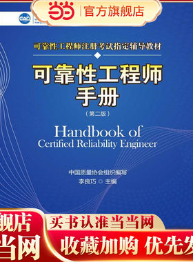 可靠性工程师手册（第二版）（中国质量协会可靠性工程师注册考试辅导教材）