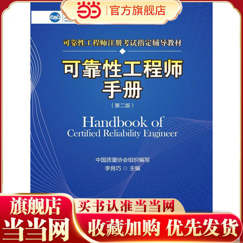 可靠性工程师手册（第二版）（中国质量协会可靠性工程师注册考试辅导教材）