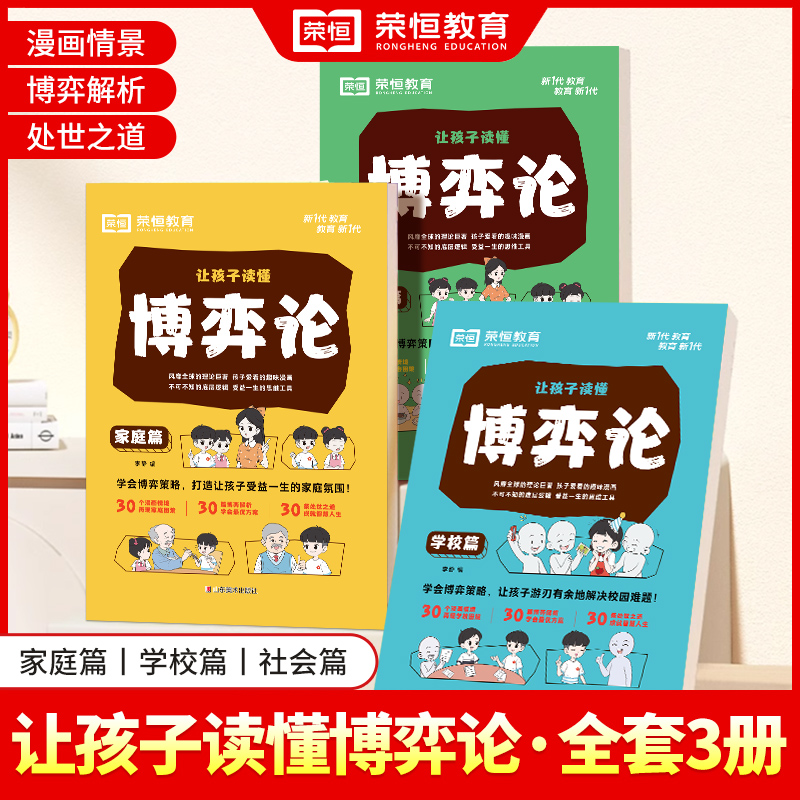 让孩子读懂博弈论正版人际交往为人处世商业谈判博弈心理学基础励志成功书籍经商谋略宏观经济学原理战略博弈论与信息经济学的诡计