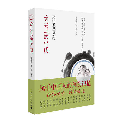 当当网 舌尖上的中国：文化名家说名吃 马明博著 中小学生寒暑假课外读物 经典文字经典味道 属于中国人的美食味道 正版书籍