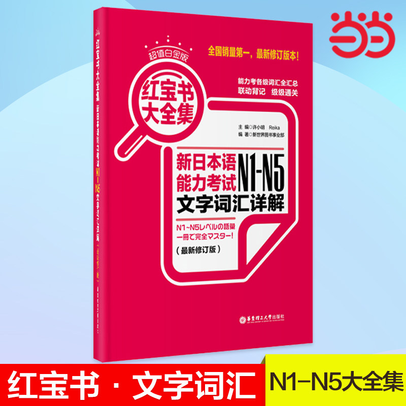 当当网正版 超值白金版.红宝书大全集：新日本语能力考试N1-N5文字词汇详解（最新修订版）n1-n5 日语红蓝宝书高性价比高么？