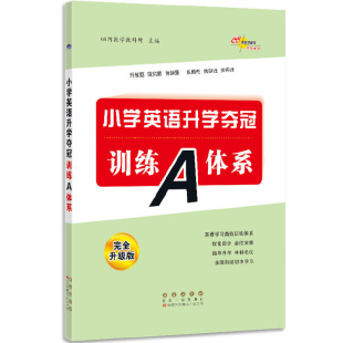 修4 全新升级版 训练A体系 全国68所小学英语升学夺冠