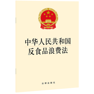 社 法律出版 中华人民共和国反食品浪费法 正版 当当网 书籍