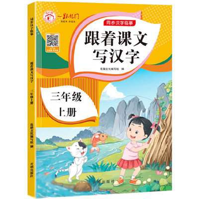 三年级上册字帖 跟着课文写汉字同步课本小学语文描红笔画练字帖偏旁部首结构铅笔临摹硬笔书法基础练字规范书写