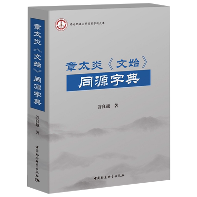 当当网 章太炎《文始》同源字典 许良越 中国社会科学出版社 正版书籍