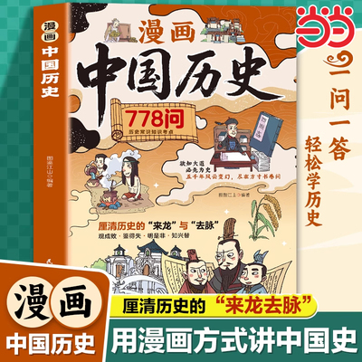 全新漫画中国历史778问 中国历史故事漫画书绘本趣味中国历史书籍小学生课外阅读书籍必读三四五六年级七百七十八问上下五千年故事