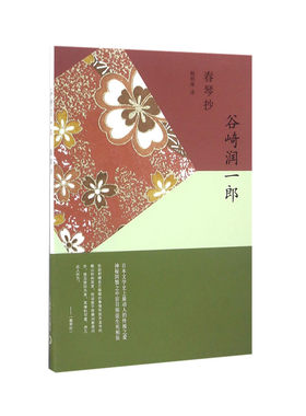 当当网 春琴抄（谷崎润一郎作品系列） 谷崎润一郎  赖明珠 译 上海译文出版社 正版书籍