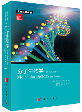 当当网 分子生物学（原书第五版）第5版 生命科学名著Robert F. Weaver著 9787030368539 第5版分子生物学教程 出版社-不再销售