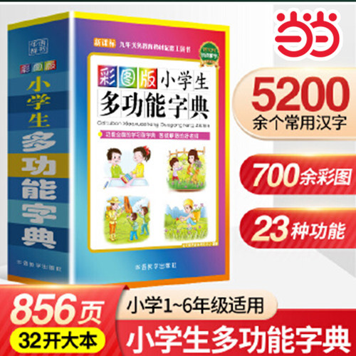 当当网024新版小学生多功能字典