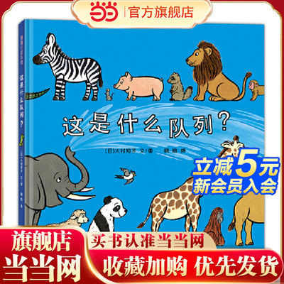 这是什么队列？（一本看似简单但内容十分丰富的低幼绘本，集趣味性与认知性于一身）