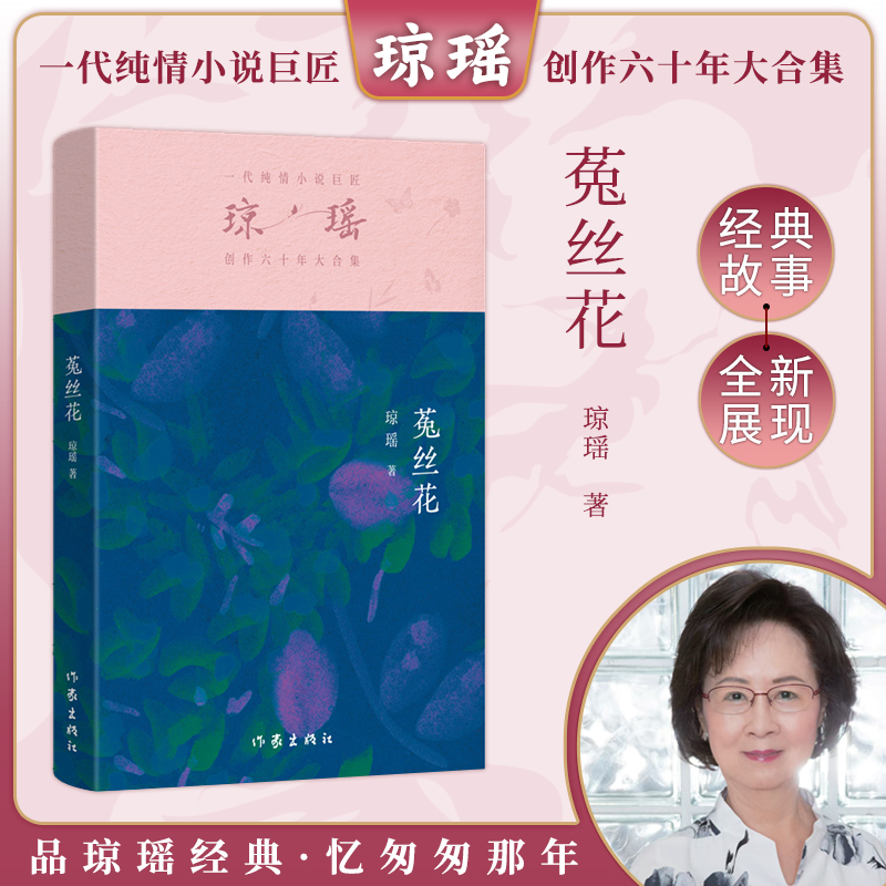 当当网 菟丝花 琼瑶著一代纯情小说巨匠琼瑶经典之作电视剧原著小说还珠格格梅花英雄梦作者 现代文学小说正版畅销书