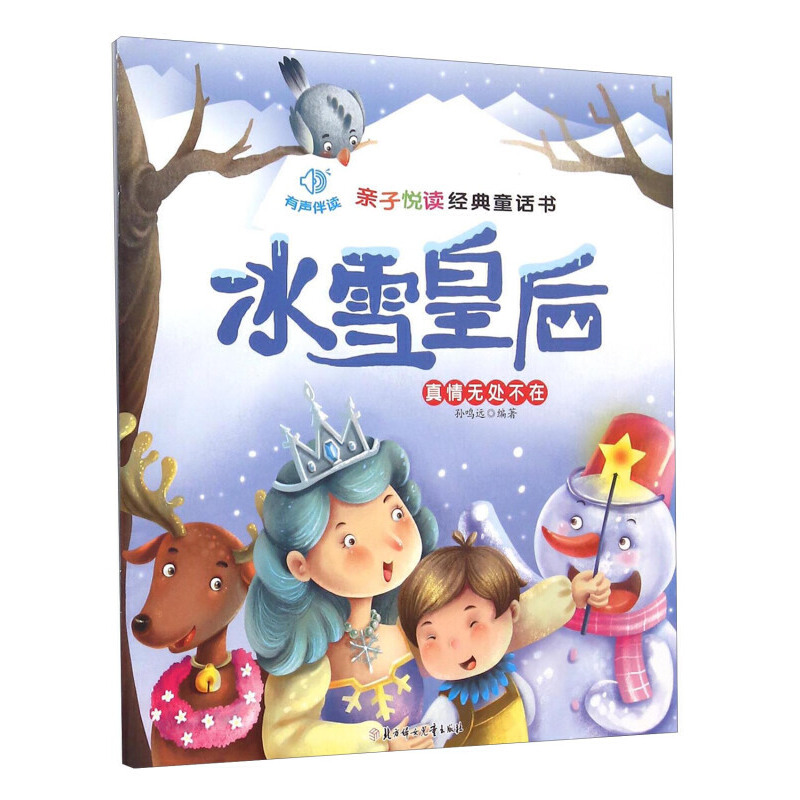 冰雪皇后亲子悦读经典童话书启蒙早教益智读物幼儿童经典绘本儿童睡前故事？？ 预计发货09.15