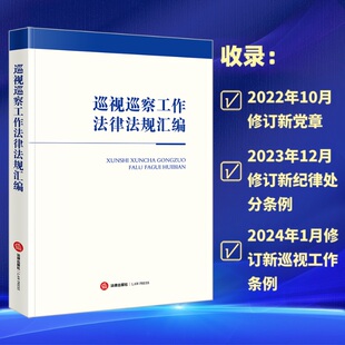 巡视巡察工作法律法规汇编