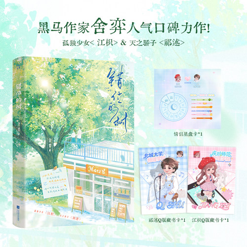 当当特签【赠星盘卡+藏书卡】错位的树  作家舍弈 酸涩 暗恋 意难平be之作 阿树是她灰败人生里最皎洁的一轮明月 青春文学言情小说