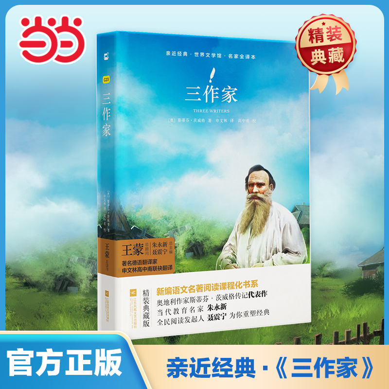 当当网正版书籍 三作家精装版全译本茨威格 初高中青少年版精装名著无删减无障碍阅读课外书课外阅读书籍木头马亲近经典
