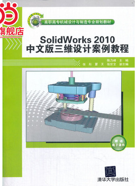 SolidWorks2010中文版三维设计案例教程
