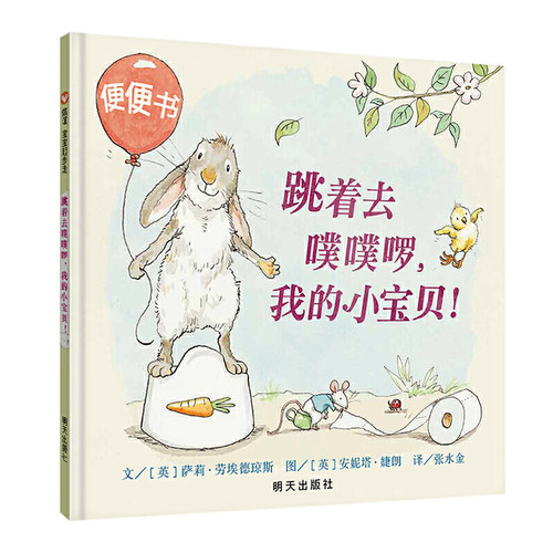 信谊宝宝起步走-跳着去噗噗啰，我的小宝贝！ - 封面